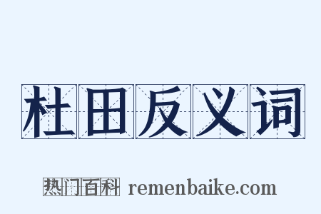 杜田反义词是什么意思的图片